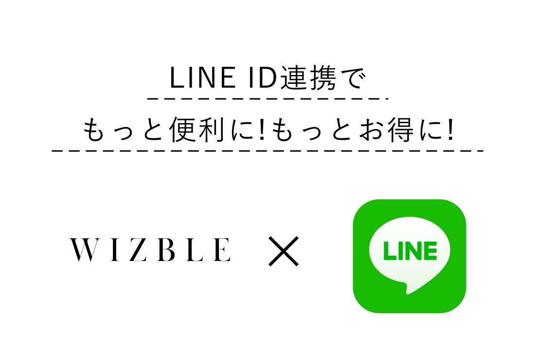 LINE ID連携でお買い物が便利に